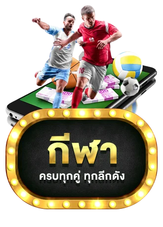 ไอคอนแทงบอลออนไลน์ G2GGOLD ครบทุกลีก